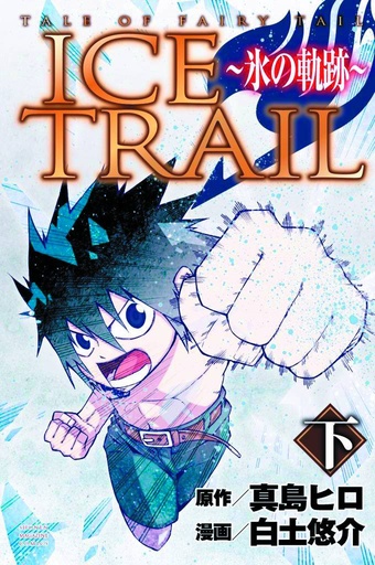 FAIRY TAIL ICE TRAIL 02