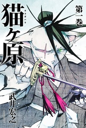 NEKOGAHARA STRAY CAT SAMURAI 01