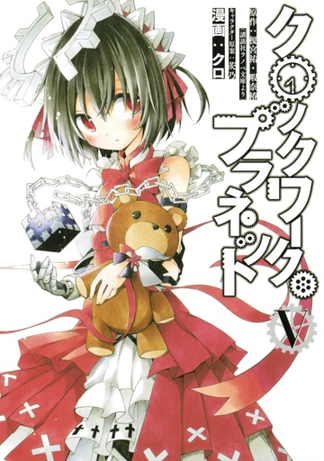 CLOCKWORK PLANET 05