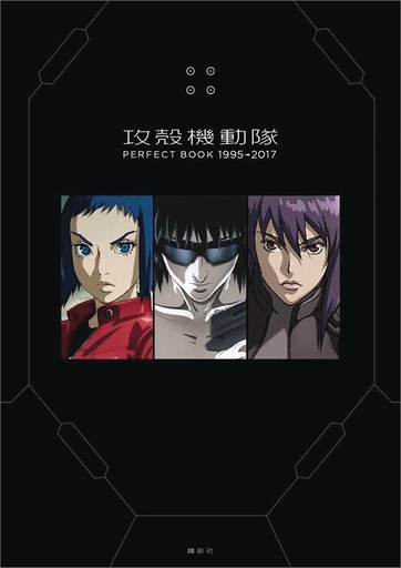 GHOST IN SHELL README 1995 -2017 HC
