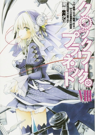 CLOCKWORK PLANET 08