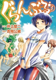 GRAND BLUE DREAMING 03