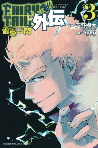 FAIRY TAIL SIDE STORIES 03 LIGHTNING GODS