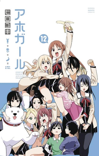 AHO GIRL (CLUELESS GIRL) 12