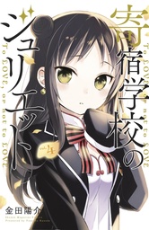 BOARDING SCHOOL JULIET 04
