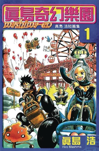 HIRO MASHIMAS PLAYGROUND