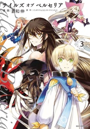 TALES OF BERSERIA 03
