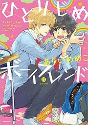 HITORIJIME BOYFRIEND (HITORIJIME MY HERO)