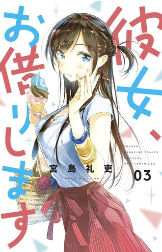 RENT A GIRLFRIEND 03