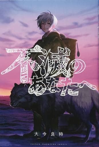 TO YOUR ETERNITY 18