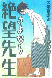 SAYONARA ZETSUBO SENSEI 09