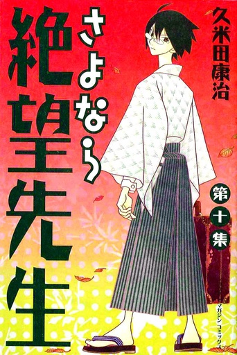 SAYONARA ZETSUBOU SENSEI 10