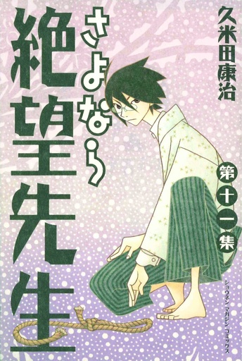 SAYONARA ZETSUBOU SENSEI 11