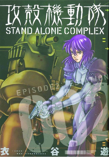 GHOST IN SHELL STAND ALONE COMPLEX 02
