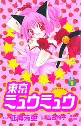 TOKYO MEW MEW OMNIBUS