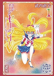 CODENAME SAILOR V 1 (NAOKO TAKEUCHI COLLECTION)