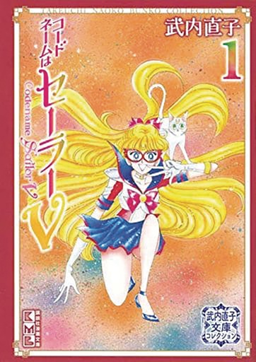 CODENAME SAILOR V 1 (NAOKO TAKEUCHI COLLECTION)