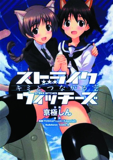STRIKE WITCHES SKY THAT CONNECTS US