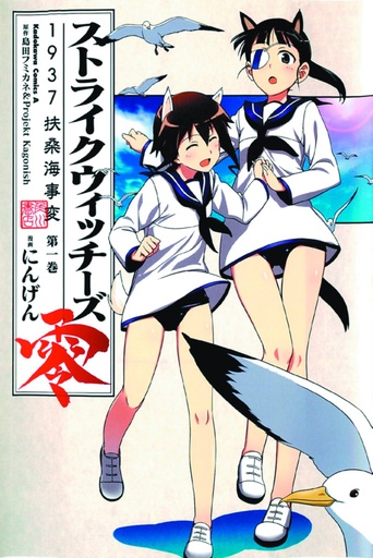 STRIKE WITCHES 01 1937 FUSO SEA INCIDENT