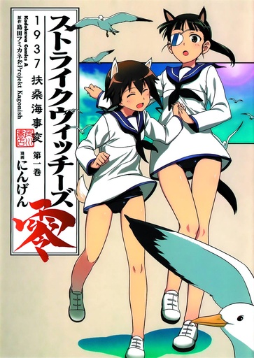 STRIKE WITCHES 02 1937 FUSO SEA INCIDENT