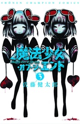 MAGICAL GIRL APOCALYPSE 03