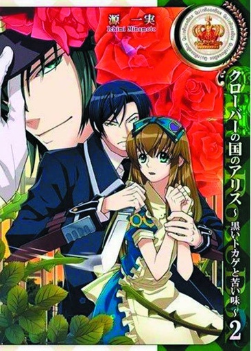 ALICE COUNTRY CLOVER BLACK LIZARD BITTER TASTE 02