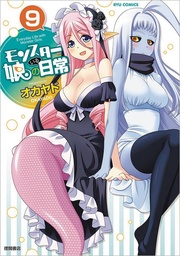 MONSTER MUSUME 09