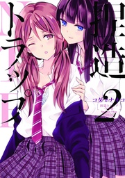 NTR NETSUZOU TRAP 02