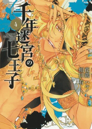 SEVEN PRINCES OF THOUSAND YEAR LABYRINTH 04