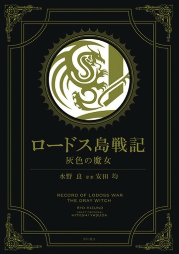 RECORD LODOSS WAR GREY WITCH HC GOLD ED