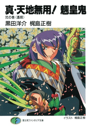 TRUE TENCHI MUYO NOVEL 02
