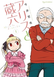 ALICE & ZOUROKU 01