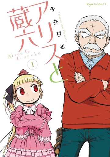 ALICE & ZOUROKU 01