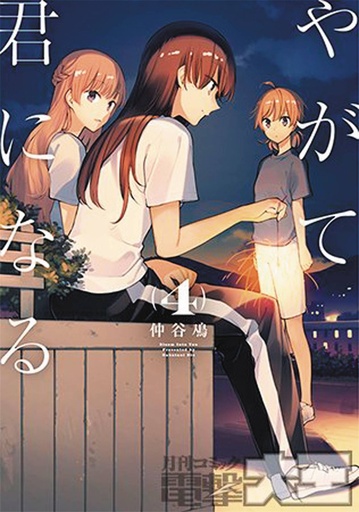 BLOOM INTO YOU 04