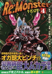 RE MONSTER 04
