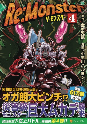 RE MONSTER 04