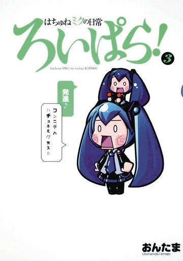 HATSUNE MIKU EVERYDAY VOCALOID PARADISE 03