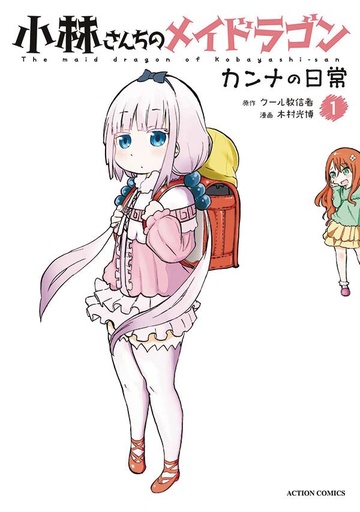 MISS KOBAYASHIS DRAGON MAID KANNA DAILY LIFE 01