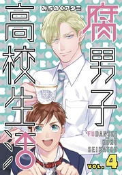HIGH SCHOOL LIFE OF FUDANSHI 04