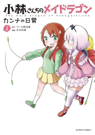 MISS KOBAYASHIS DRAGON MAID KANNA DAILY LIFE 02