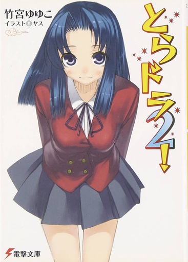 TORADORA LIGHT NOVEL 02