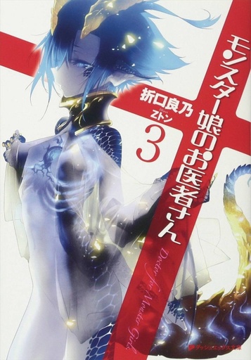 MONSTER GIRL DOCTOR LIGHT NOVEL 03