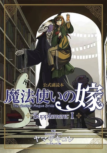 ANCIENT MAGUS BRIDE SUPPLEMENT