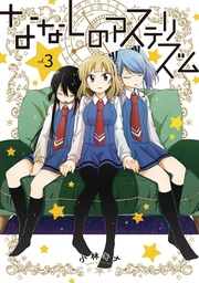 NAMELESS ASTERISM 03