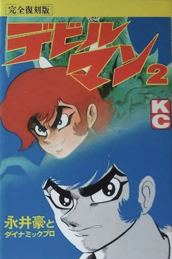 DEVILMAN CLASSIC COLLECTION 02