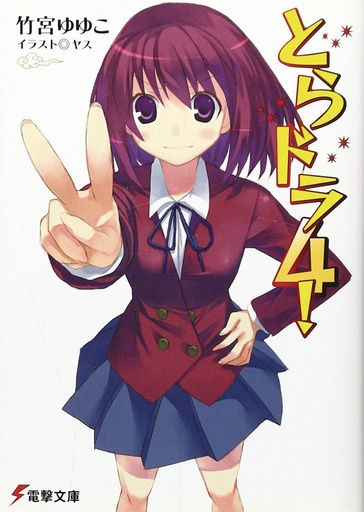 TORADORA LIGHT NOVEL 04