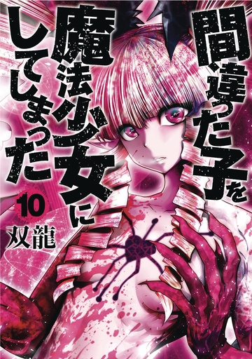 MACHIMAHO MADE WRONG PERSON MAGICAL GIRL 10