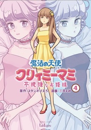 MAGICAL ANGEL CREAMY MAMI SPOILED PRINCESS 04