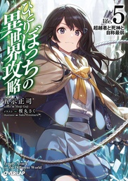 LONER LIFE IN ANOTHER WORLD LIGHT NOVEL 05