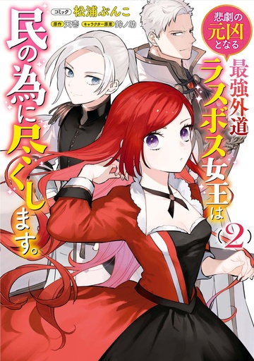 MOST HERETICAL LAST BOSS QUEEN VILLAINESS LN 02